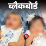 “धोखे से दूसरे के बच्चे मेरी कोख में डाल दिए” – महिला का गंभीर आरोप, DNA टेस्ट के बाद उठा सवाल