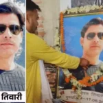 Bihar : एनकाउंटर में मारे गए भरत तिवारी की आज तेरहवीं
