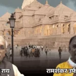 Ram mandir चढ़ावा चोरी मामला: ट्रस्ट ने दर्ज कराई FIR, टिन्नू यादव समेत 8 नाम शामिल