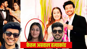Love Affair से Murder तक: Ketan Agarwal Case में 2004 कॉल्स और डिजिटल सबूतों ने खोला राज