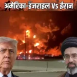 अमेरिका में IRAN के खिलाफ संभावित सैन्य कार्रवाई को लेकर राजनीतिक बहस तेज हो गई है। अमेरिकी हाउस ऑफ रिप्रेजेंटेटिव्स में एक प्रस्ताव पास किया गया है