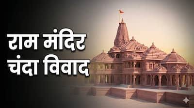 Ayodhya Ram Mandir Case: चढ़ावे में गड़बड़ी पर SIT Action, आज हो सकती है बड़ी कार्रवाई
