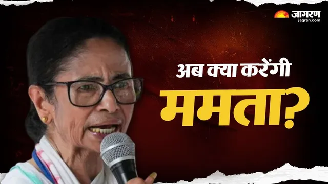 TMC का अस्तित्व बचाने के लिए ममता के पास अब क्या विकल्प?
