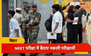 NEET परीक्षा में बड़ा फर्जीवाड़ा: बायोमेट्रिक सिस्टम हैक कर बैठाए गए नकली परीक्षार्थी