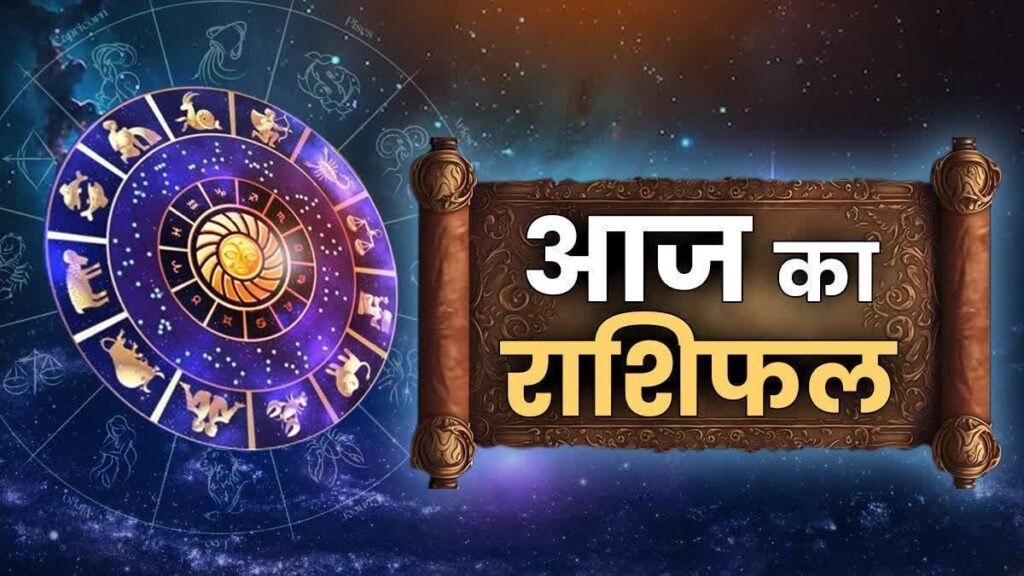 Rashifal 6 July 2026: जानिए आज सभी 12 राशियों का हाल, किसे मिलेगी सफलता और किसे बरतनी होगी सावधानी