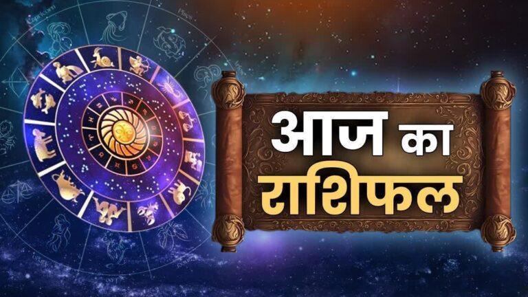 Rashifal 6 July 2026: जानिए आज सभी 12 राशियों का हाल, किसे मिलेगी सफलता और किसे बरतनी होगी सावधानी