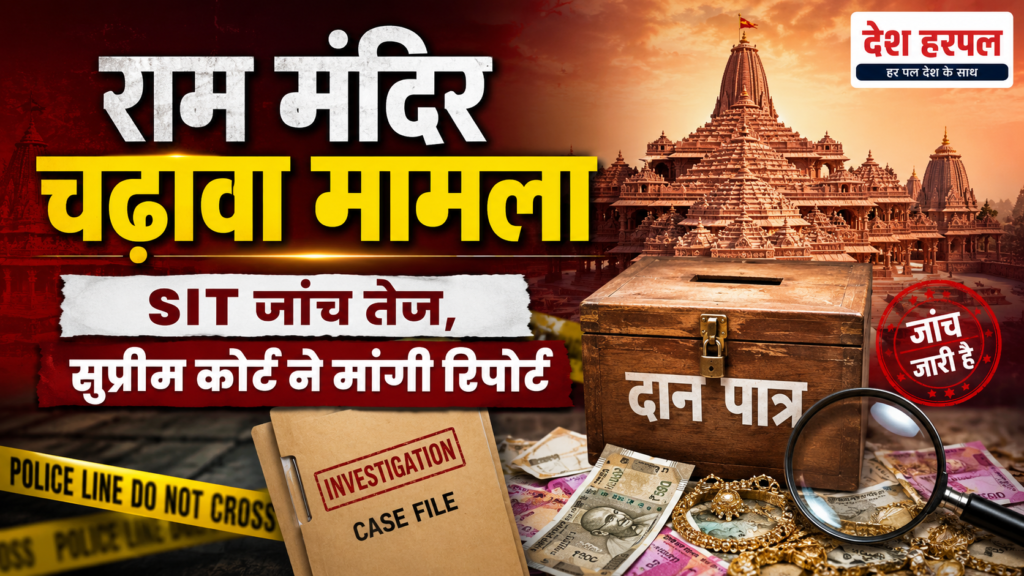 Breaking: राम मंदिर चढ़ावा चोरी मामले में जांच तेज, सुप्रीम कोर्ट ने भी मांगी रिपोर्ट