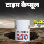 250 साल बाद खुलेगा America का Time Capsule : व्हेल की हड्डी से लेकर AI की भविष्यवाणी तक