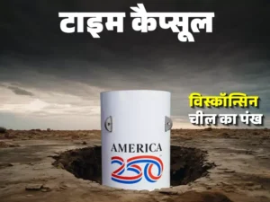 250 साल बाद खुलेगा America का Time Capsule : व्हेल की हड्डी से लेकर AI की भविष्यवाणी तक