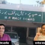 MP Waqf Board: पहली बार वक्फ बोर्ड में 2 हिंदू सदस्यों की नियुक्ति, मध्य प्रदेश सरकार का बड़ा फैसला