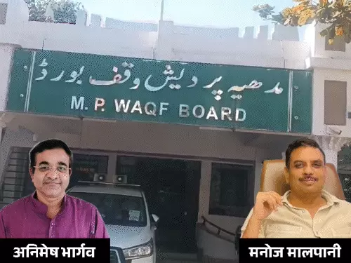 MP Waqf Board: पहली बार वक्फ बोर्ड में 2 हिंदू सदस्यों की नियुक्ति, मध्य प्रदेश सरकार का बड़ा फैसला