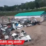 Cloudburst in Jammu Kashmir: पुंछ-किश्तवाड़ में बादल फटने से 11 की मौत, उत्तराखंड में Landslide से बढ़ी मुश्किलें