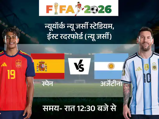 FIFA World Cup Final 2026: आज Spain vs Argentina की महामुकाबला, Lionel Messi लगातार दूसरे फाइनल में उतरेंगे