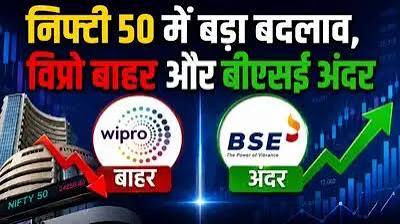 BSE को मिली Nifty 50 में जगह, Wipro बाहर; जानें 30 सितंबर से क्या बदलेगा