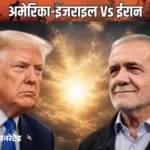 IRAN की खाड़ी देशों को चेतावनी, कहा- अमेरिका ने हमला किया तो ऊर्जा ठिकाने होंगे निशाने पर