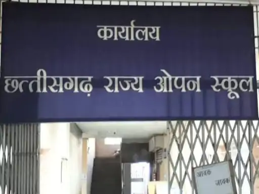 छत्तीसगढ़ ओपन स्कूल: 10वीं-12वीं परीक्षा के आवेदन की अंतिम तारीख 10 अक्टूबर