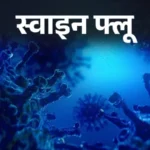 इंदौर में H1N1 संक्रमित महिला की मौत, कोविड-19 भी मिला था पॉजिटिव