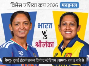 Women’s Asia Cup 2026 Final: 2024 की हार का बदला लेने उतरेगी Team India, श्रीलंका से फिर खिताबी मुकाबला