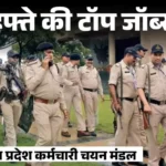 Top Jobs This Week: MP में कॉन्स्टेबल समेत 7500 पदों पर भर्ती, RRB NTPC में 5165 वैकेंसी