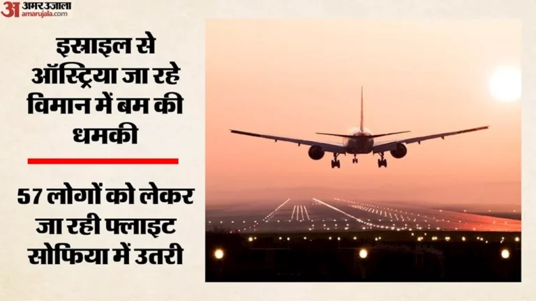 Israel से ऑस्ट्रिया जा रही फ्लाइट को बम की धमकी, फाइटर जेट की निगरानी में हुई इमरजेंसी लैंडिंग