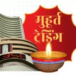 दिवाली पर 8 नवंबर को होगी मुहूर्त ट्रेडिंग, BSE-NSE ने जारी किया शेड्यूल; जानें पूरा टाइम टेबल