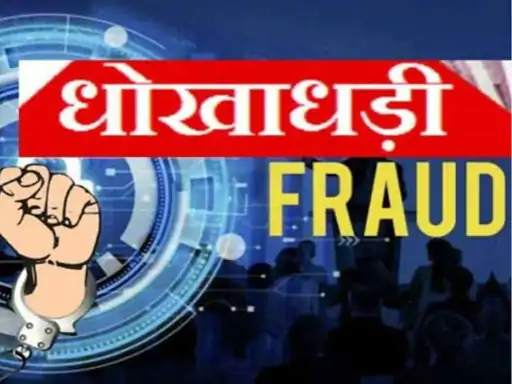 भोपाल में पहले बिक चुका प्लॉट दोबारा बेचा, 3 लाख रुपए की धोखाधड़ी का केस दर्ज