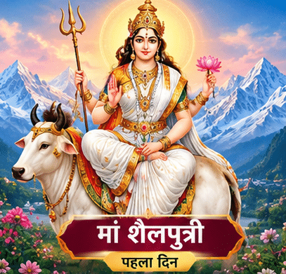 Navratri 2026: नवरात्रि के पहले दिन करें मां शैलपुत्री की पूजा, जानें कथा, मंत्र और महत्त्व