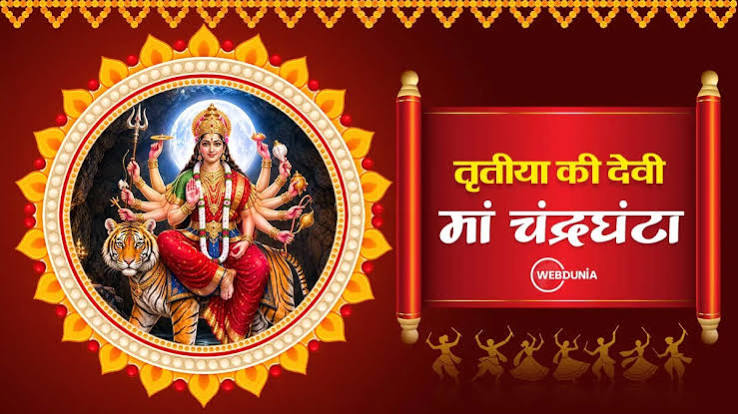 Navratri 2026: तीसरे दिन करें मां चंद्रघंटा की पूजा, जानें महत्त्व, कथा और मंत्र