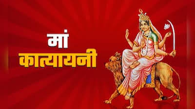 Navratri 2026: छठे दिन मां कात्यायनी की पूजा, जानें महिषासुर वध की कथा और मंत्र