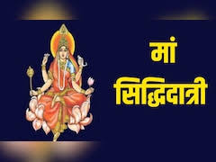 Navratri 2026: नौवें दिन मां सिद्धिदात्री की पूजा, जानें महत्त्व, कथा और मंत्र