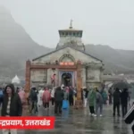 Weather Update: केदारनाथ में बर्फबारी से बढ़ी ठंड, राजस्थान-महाराष्ट्र समेत कई राज्यों में बारिश; यूपी में बाढ़ जैसे हालात