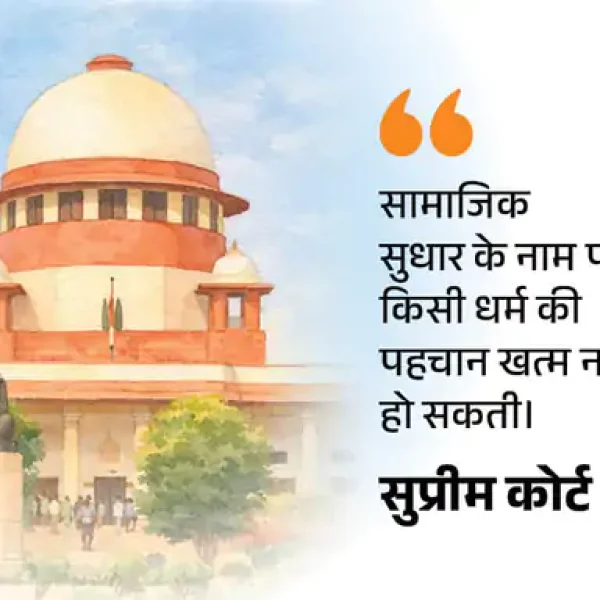 Government vs Court : धार्मिक परंपरा पर बहस, किसका है अंतिम अधिकार?