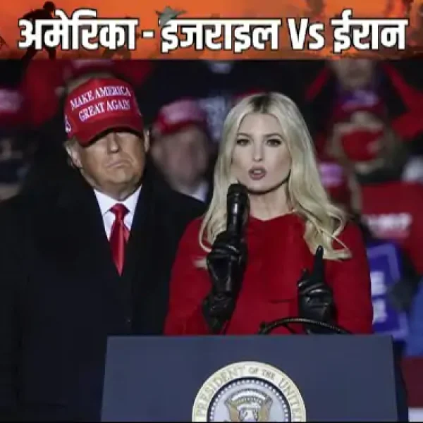 Trump की बेटी को जान से मारने की धमकी, FBI ने इराकी युवक को पकड़ा