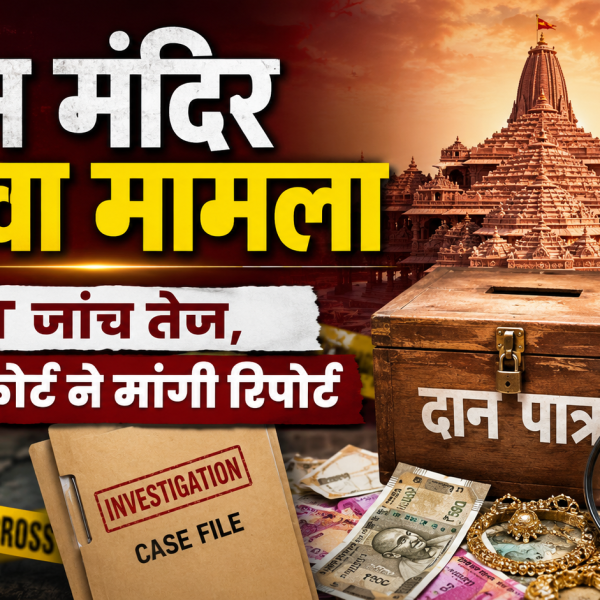 Ram Mandir Donation Theft Case