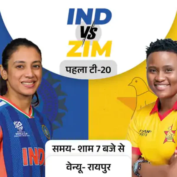 भारत-जिम्बाब्वे महिला टी-20 सीरीज का पहला मैच आज, स्मृति मंधाना की कप्तानी में उतरेगी टीम इंडिया