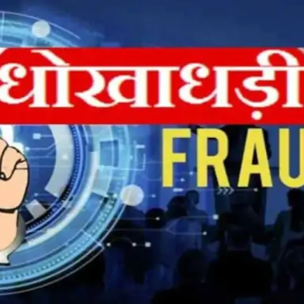 भोपाल में पहले बिक चुका प्लॉट दोबारा बेचा, 3 लाख रुपए की धोखाधड़ी का केस दर्ज