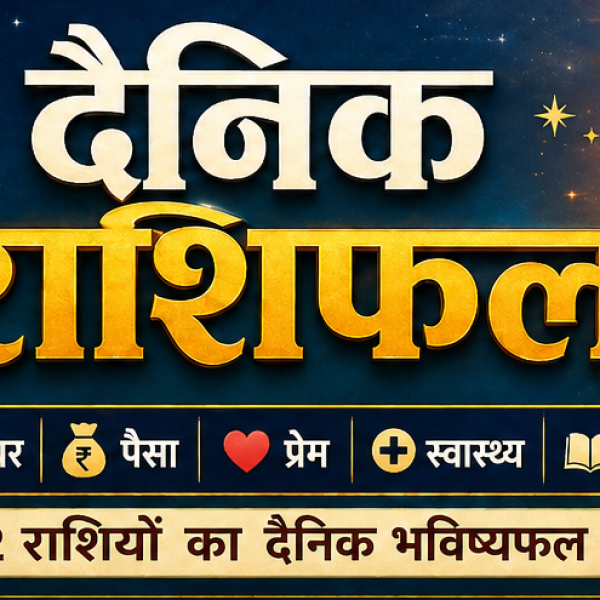 Daily Horoscope 12 राशियों का आज का हाल