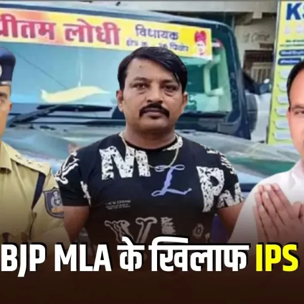 MP में BJP विधायक बनाम IPS विवाद: प्रीतम लोधी के बयान पर बवाल, IPS एसोसिएशन ने की कार्रवाई की मांग