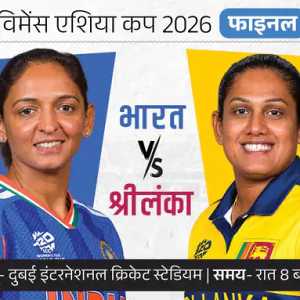Women’s Asia Cup 2026 Final: 2024 की हार का बदला लेने उतरेगी Team India, श्रीलंका से फिर खिताबी मुकाबला