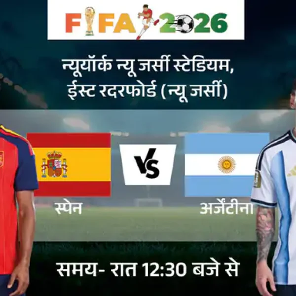 FIFA World Cup Final 2026: आज Spain vs Argentina की महामुकाबला, Lionel Messi लगातार दूसरे फाइनल में उतरेंगे