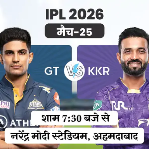 IPL 2026: गुजरात vs कोलकाता आज आमने-सामने, KKR की पहली जीत की तलाश