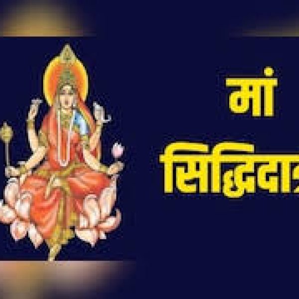 मां सिद्धिदात्री