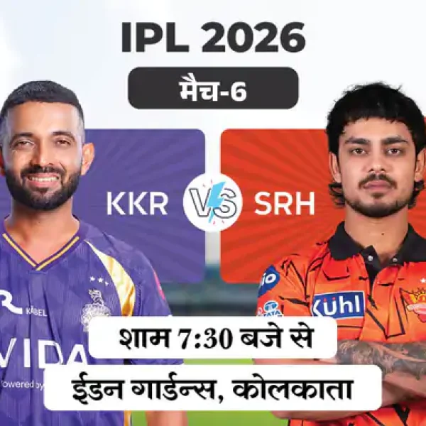 IPL 2026: आज KKR vs SRH मुकाबला, दोनों टीमें पहली जीत की तलाश में