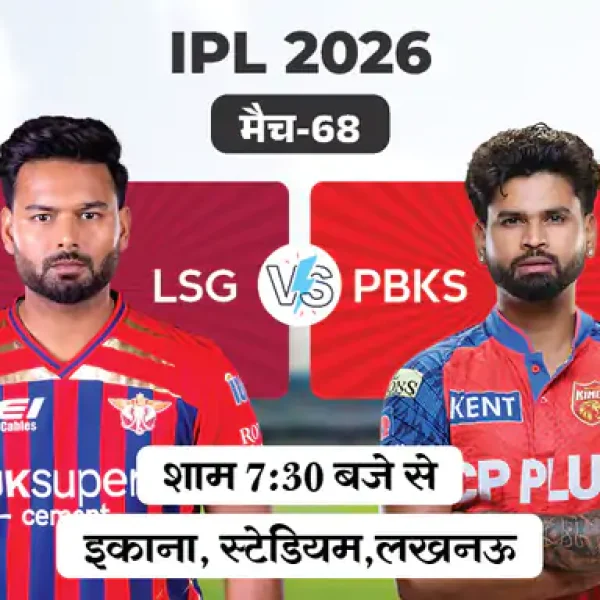 IPL 2026: आज लखनऊ से भिड़ेगी पंजाब, प्लेऑफ की उम्मीदें बचाने उतरेगी PBKS