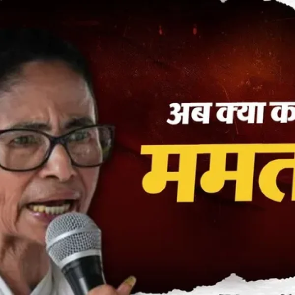 TMC का अस्तित्व बचाने के लिए ममता के पास अब क्या विकल्प?