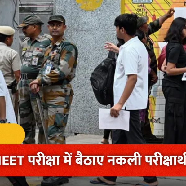 NEET परीक्षा में बड़ा फर्जीवाड़ा: बायोमेट्रिक सिस्टम हैक कर बैठाए गए नकली परीक्षार्थी