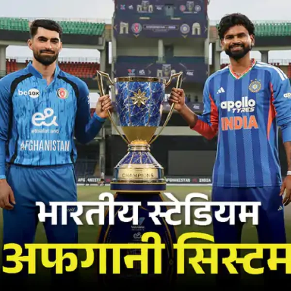 India-Afghanistan Cricket Series: 94 साल में पहली बार दिल्ली में ऐसा मुकाबला, टीम इंडिया होगी 'विदेशी' मेजबान
