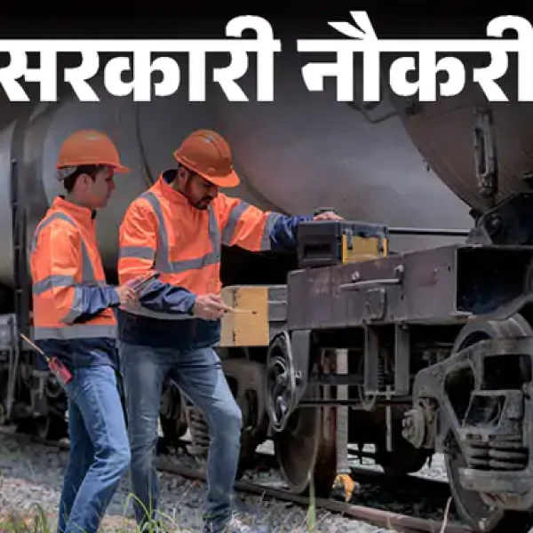 Railway में 4471 पदों पर भर्ती, फ्रेशर्स को भी मौका