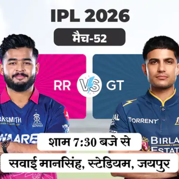 IPL 2026: राजस्थान और गुजरात के बीच आज बड़ा मुकाबला, जयपुर में होगी कांटे की टक्कर