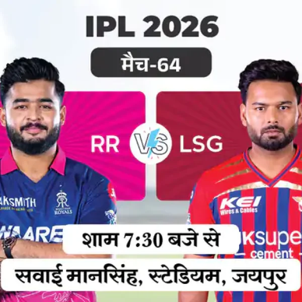 IPL 2026: आज राजस्थान और लखनऊ में भिड़ंत, होम ग्राउंड पर पहली जीत की तलाश में RR